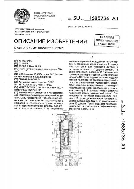 Устройство для нанесения полимерных покрытий (патент 1685736)