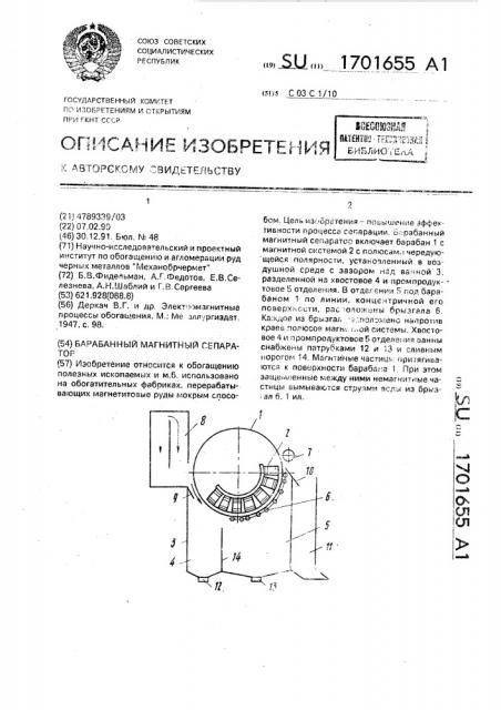 Барабанный магнитный сепаратор (патент 1701655)
