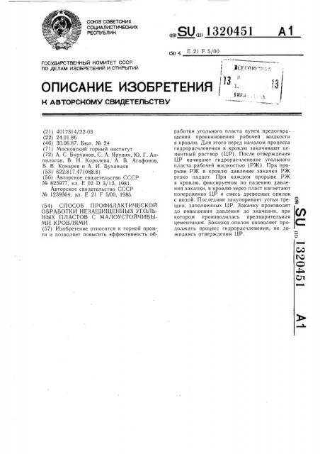 Способ профилактической обработки незащищенных угольных пластов с малоустойчивыми кровлями (патент 1320451)