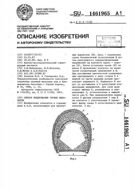 Способ поддержания горных выработок (патент 1461965)