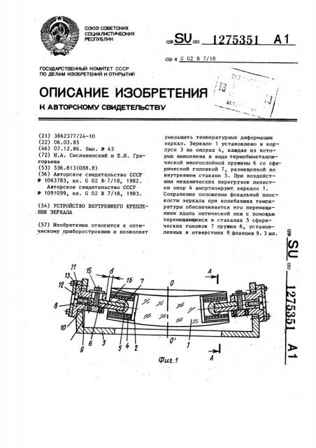 Устройство внутреннего крепления зеркала (патент 1275351)