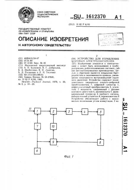 Устройство для управления шаговым электродвигателем (патент 1612370)