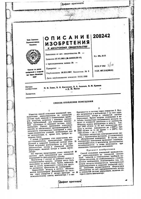 Способ отопления помещения (патент 208242)