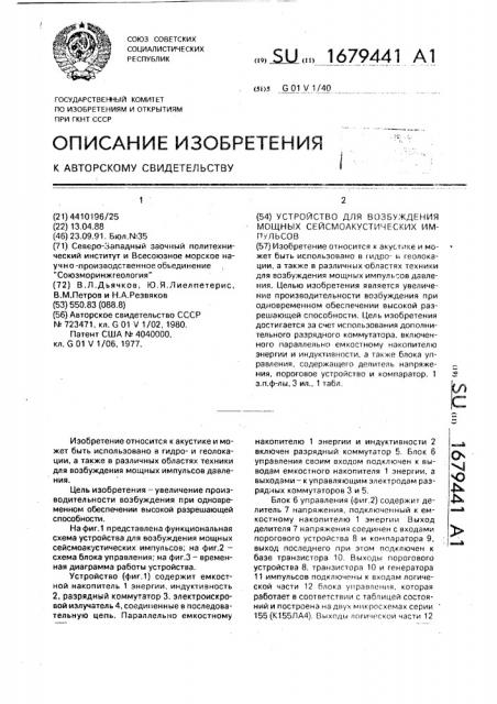 Устройство для возбуждения мощных сейсмоакустических импульсов (патент 1679441)