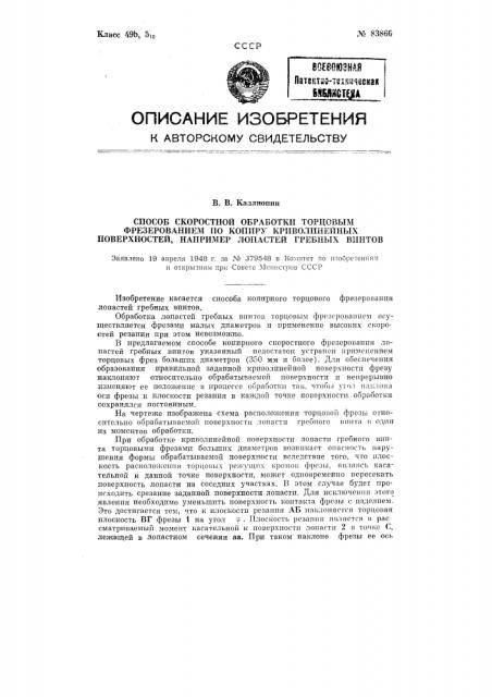 Способ скоростной обработки торцовым фрезерованием по копиру криволинейных поверхностей, например, лопастей гребных винтов (патент 83866)