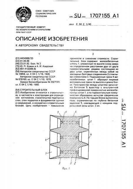 Строительный блок (патент 1707155)