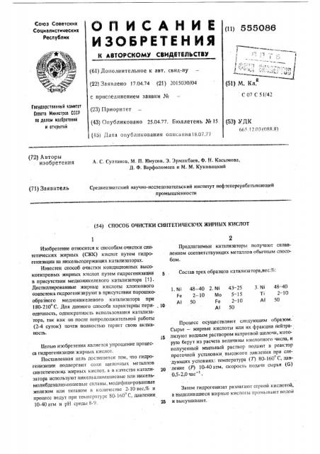 Способ очистки синтетических жирных кислот (патент 555086)