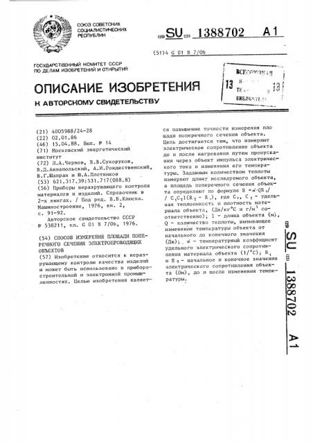 Способ измерения площади поперечного сечения электропроводящих объектов (патент 1388702)