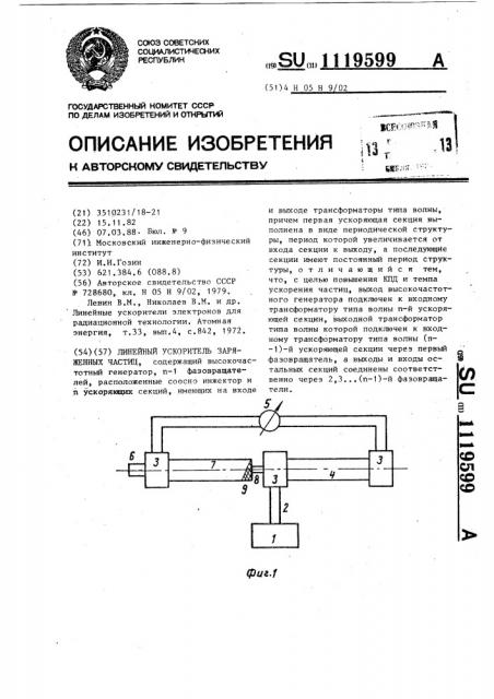 Линейный ускоритель заряженных частиц (патент 1119599)