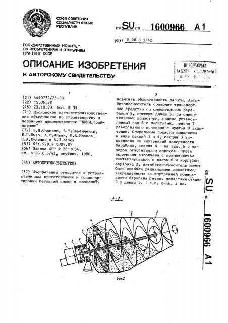 Автобетоносмеситель (патент 1600966)