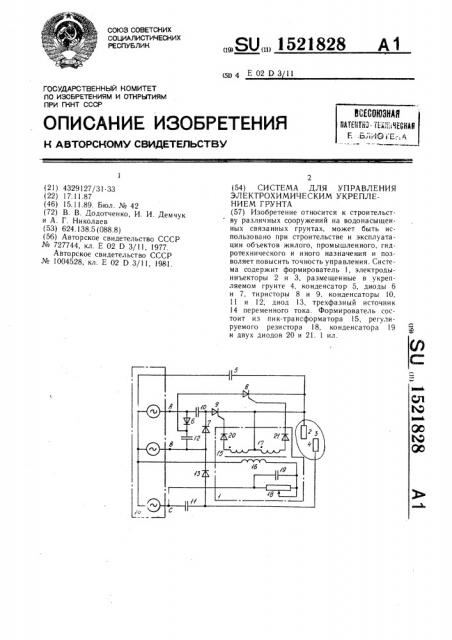 Система для управления электрохимическим укреплением грунта (патент 1521828)