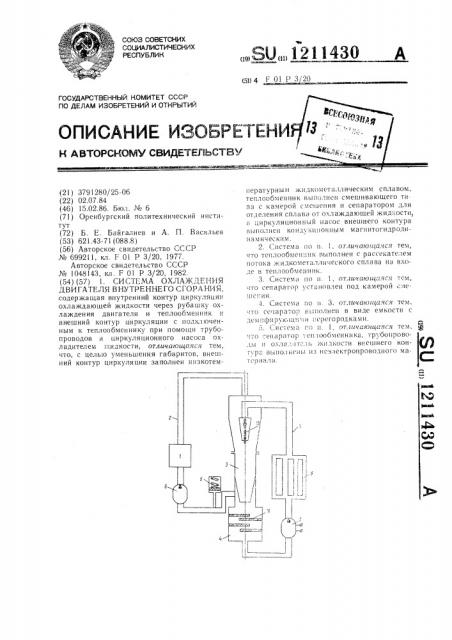 Система охлаждения двигателя внутреннего сгорания (патент 1211430)