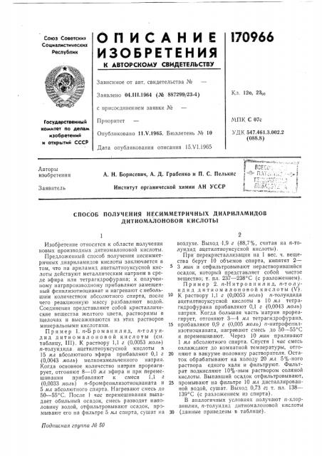 Способ получения несимметричных диариламидов дитиомалоновой кислоты (патент 170966)