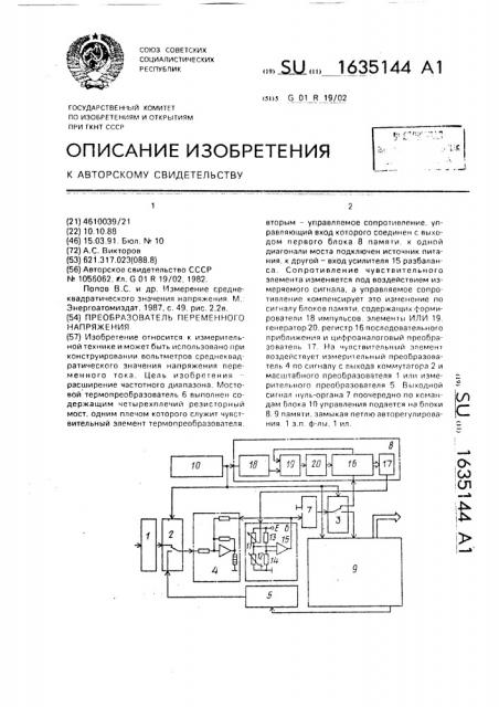 Преобразователь переменного напряжения (патент 1635144)