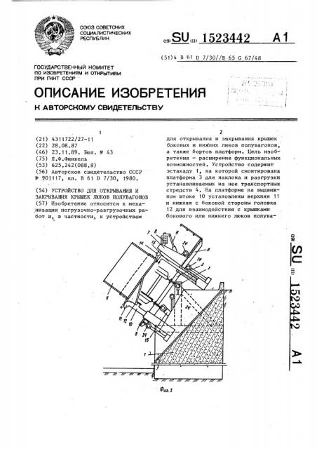 Устройство для открывания и закрывания крышек люков полувагонов (патент 1523442)