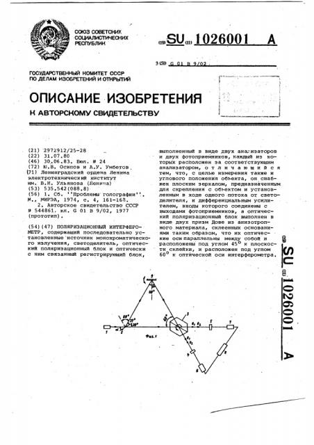 Поляризационный интерферометр (патент 1026001)