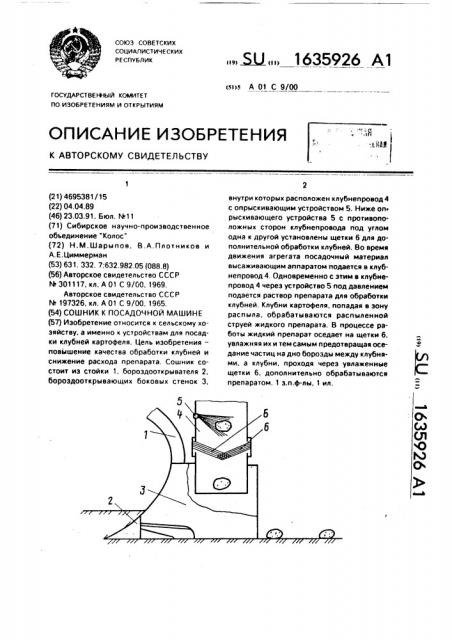 Сошник к посадочной машине (патент 1635926)