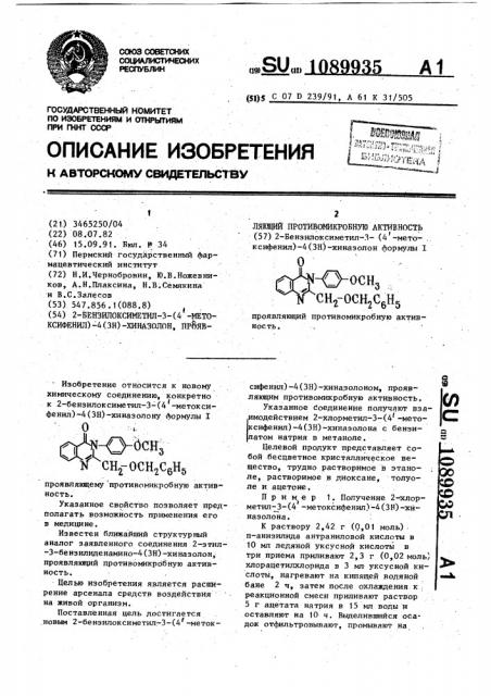 3-(бензилоксиметил-3-(4 @ -метоксифенил)-4-(3н)-хинозолон, проявляющий противомикробную активность (патент 1089935)