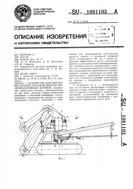 Устройство для выгрузки сыпучих грузов из крытых железнодорожных вагонов (патент 1081103)