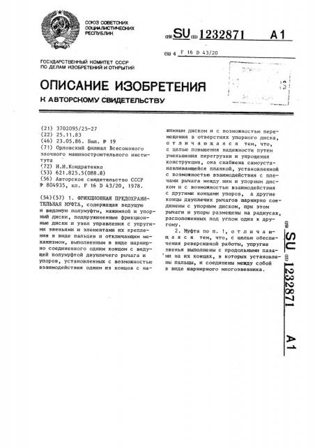 Фрикционная предохранительная муфта (патент 1232871)