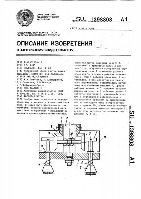 Торцовая щетка (патент 1398808)