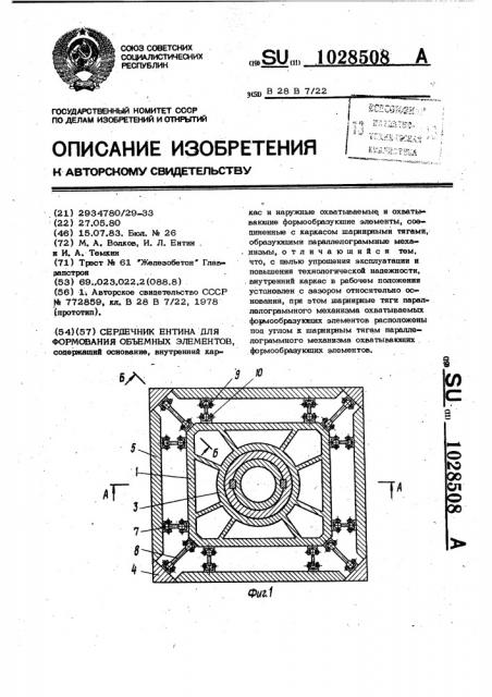 Сердечник ентина для формования объемных элементов (патент 1028508)