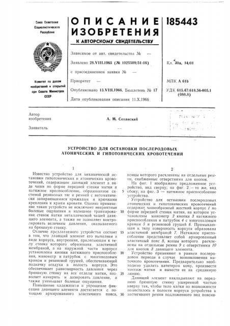 Устройство для остановки послеродовых атонических и гипотонических кровотечений (патент 185443)