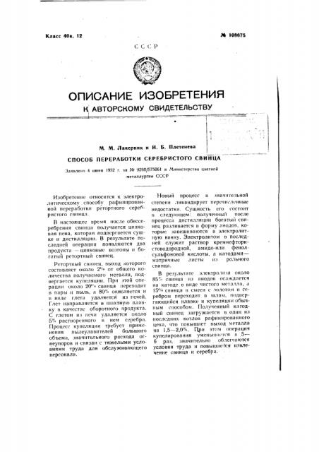 Способ переработки серебристого свинца (патент 108675)