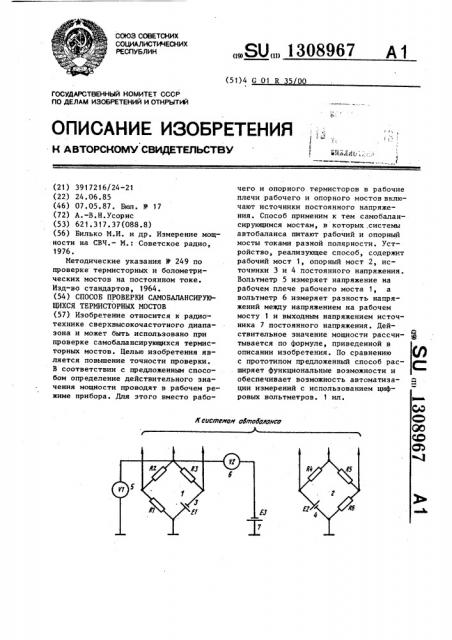 Способ проверки самобалансирующихся термисторных мостов (патент 1308967)