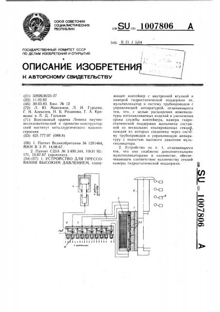 Устройство для прессования высоким давлением (патент 1007806)