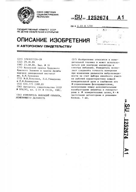 Измеритель вибраций объекта,изменяющего дальность (патент 1252674)