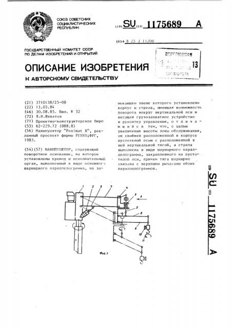 Манипулятор (патент 1175689)