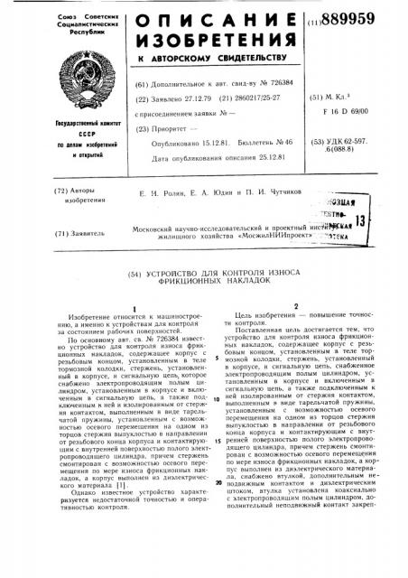 Устройство для контроля износа фрикционных накладок (патент 889959)