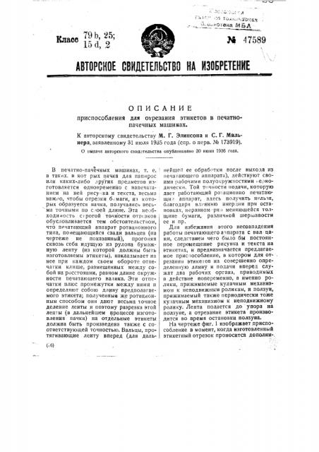 Приспособление для отрезания этикетов в печатно-пачечных машинах (патент 47589)