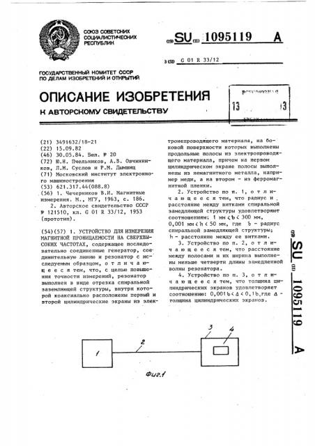 Устройство для измерения магнитной проницаемости на сверхвысоких частотах (патент 1095119)