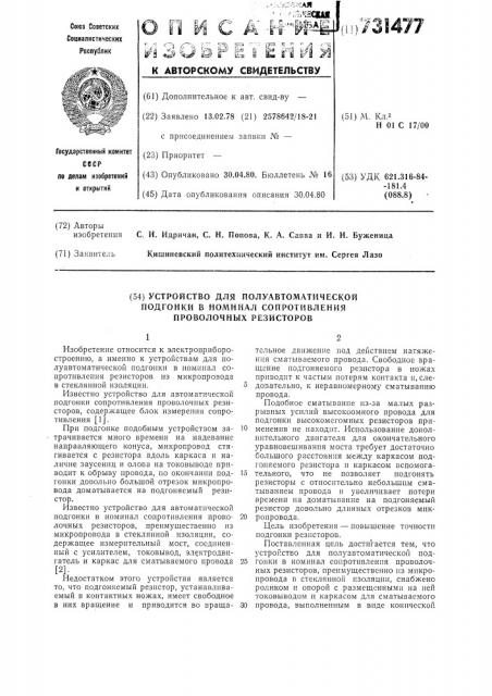 Устройство для полуавтоматической подгонки в номинал сопротивления проволочных резисторов (патент 731477)