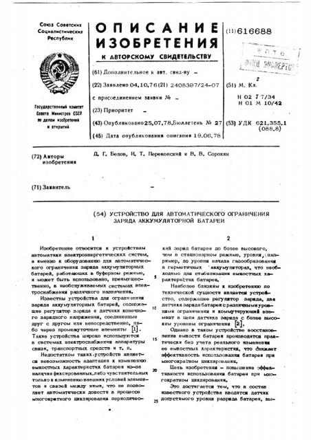 Устройство для автоматического ограничения заряда аккумуляторной батареи (патент 616688)