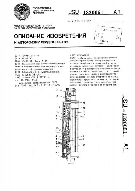 Винтоверт (патент 1320051)