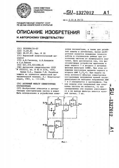 Активный фильтр симметричных составляющих (патент 1327012)