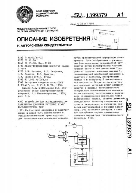 Устройство для возвратно-поступательного движения катодных штанг гальванических ванн (патент 1399379)