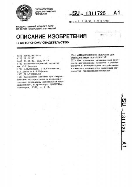 Антиадгезионное покрытие для замораживающих поверхностей (патент 1311725)
