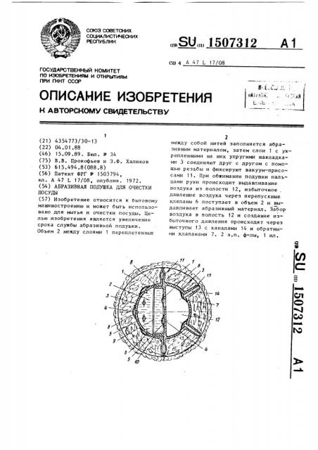 Абразивная подушка для очистки посуды (патент 1507312)