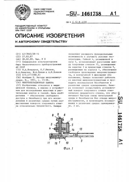 Микрооперационная камера (патент 1461758)