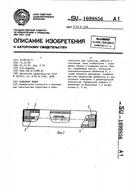 Складная лодка (патент 1699856)