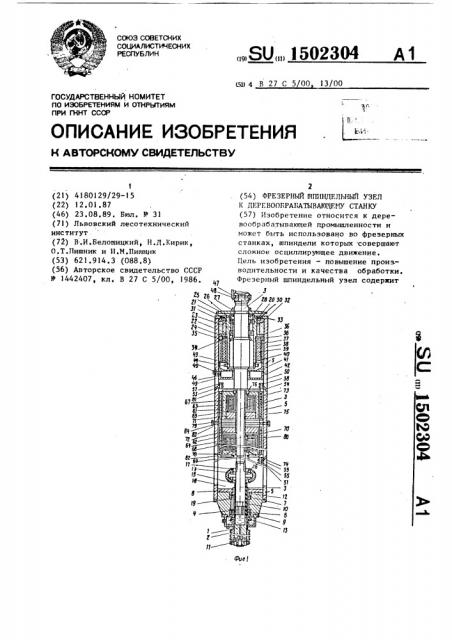 Фрезерный шпиндельный узел к деревообрабатывающему станку (патент 1502304)