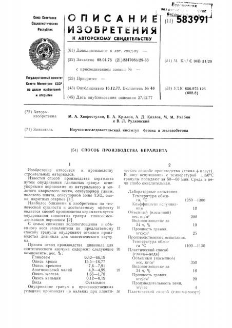 Способ производства керамзита (патент 583991)