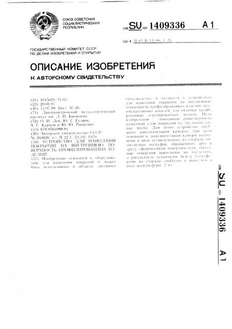 Устройство для нанесения покрытий на внутреннюю поверхность профилированных изделий (патент 1409336)