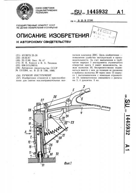 Ручной инструмент (патент 1445932)