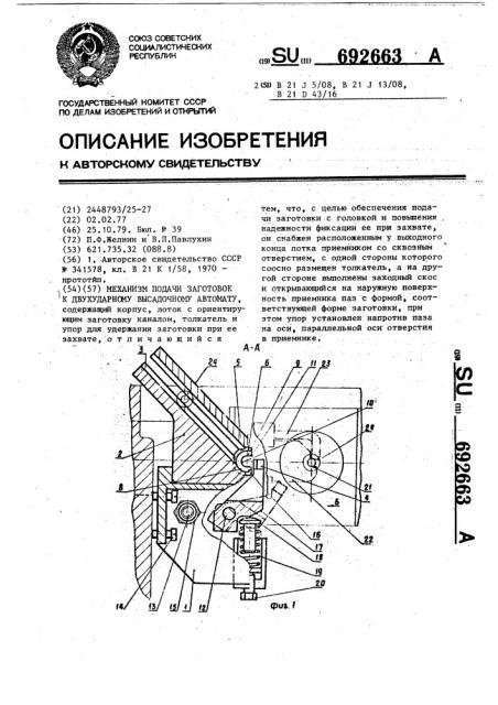 Механизм для подачи заготовок к двухударному высадочному автомату (патент 692663)