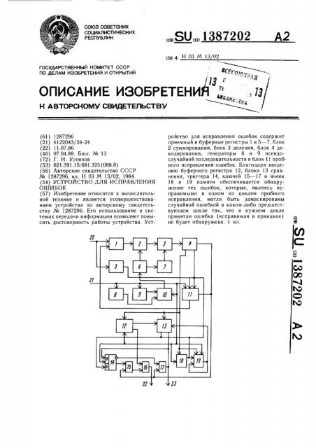 Устройство для исправления ошибок (патент 1387202)